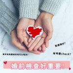 婚前 (血液、精液、尿液) 檢查 婚前 (血液、精液、尿液) 檢查